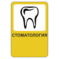 Рекламный дорожный знак Стоматология