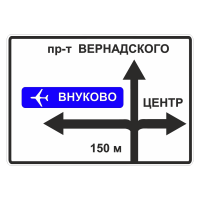 Дорожный знак 6.9.1 Предварительный указатель направлений