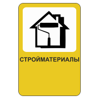 Рекламный дорожный знак Стройматериалы